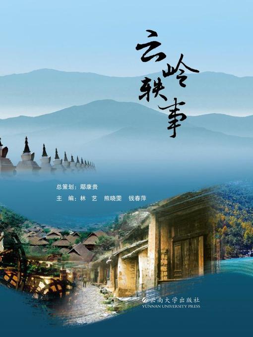 Title details for 云岭轶事 (Anecdotes in Yunling) by 熊晓雯 - Available